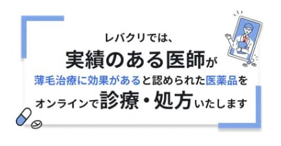 レバクリでは実績のある医師が薄毛治療に効果があると認められた医薬品のみをオンラインで診療・処方