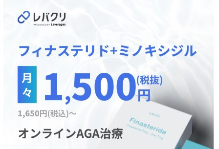 今なら業界最安値でフィナステリドとミノキシジルが利用可能！レバクリAGA