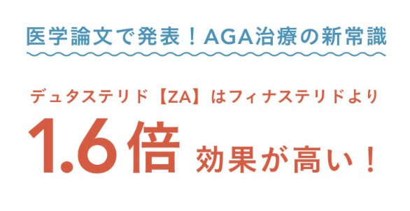 Oops AGAなデュタステリドも安全に安く処方可能！