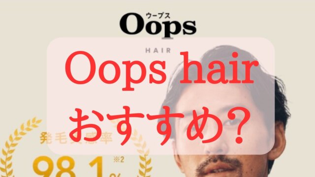Oops hair(ウープスヘアー)でオンラインAGA治療はおすすめ？デメリットは？口コミ、評判・評価