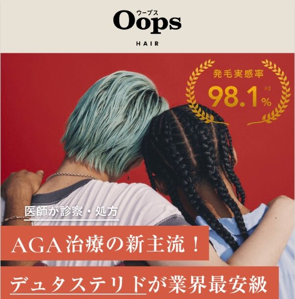 Oops HAIR(ウープスヘアー)はデュタステリドが業界最安値級！！AGA治療のデメリット、効果は？