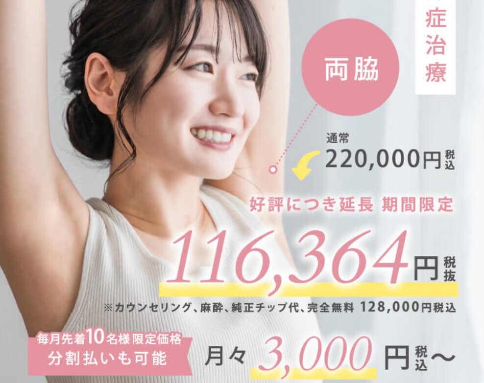 おすすめできる？ワキガ治療でゆう美容クリニックのミラドライの体験談口コミ評判評価