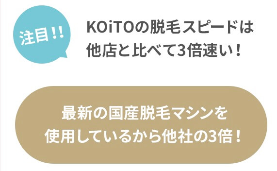 KOiTO（コイト)は最新の国産脱毛マシンで他社の３倍のスピードで脱毛可能！