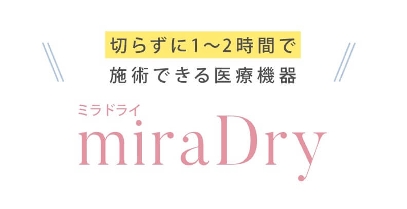 ゆう美容クリニックのワキガ・多汗症治療ミラドライはおすすめできる？？