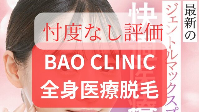 BAO CLINIC(バオクリニック)医療脱毛＠大阪心斎橋・梅田はおすすめ？