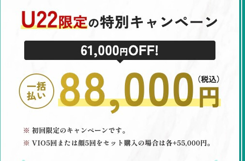 22歳以下、大学生以下ならさらにお得!|ルナビューティークリニック医療脱毛 忖度なし評価