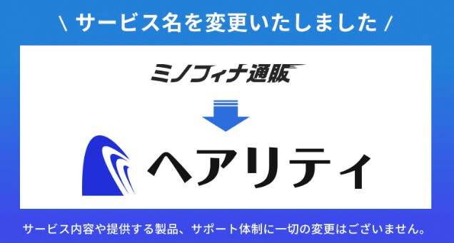 ヘアリティ(ミノフィナ通販)のメリットは？？