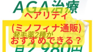 ヘアリティ(旧ミノフィナ通販)はおすすめできる？体験談口コミ、評判