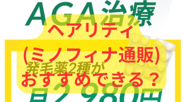 ヘアリティ(旧ミノフィナ通販)はおすすめできる？体験談口コミ、評判