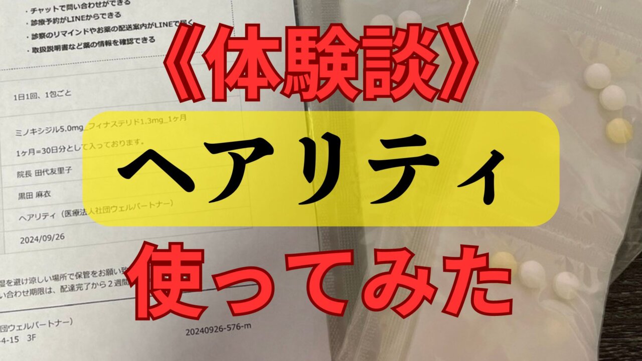 ヘアリティ(ミノフィナ通販)を実際に使ってみた体験談口コミ評価｜デメリットは？おすすめできる？