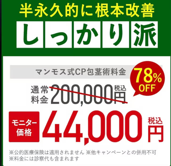 マンモスクリニック包茎治療は、今なら44,000円で根本治療