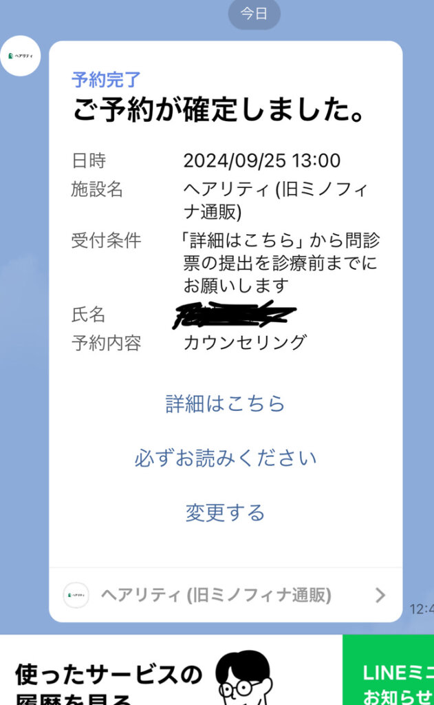 実際の予約完了画面｜ヘアリティ(ミノフィナ通販)はLINEから予約可能