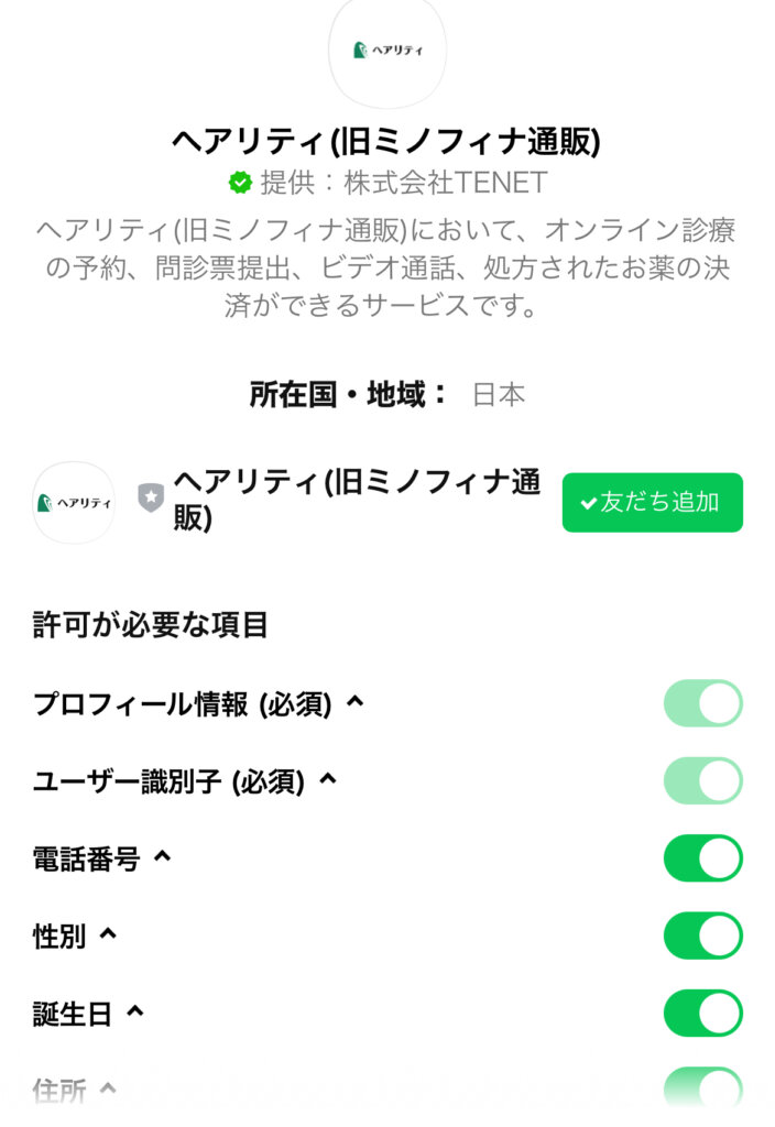 実際にLINE登録してみました｜ヘリティでAGA薄毛治療