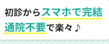 ヘアリティ(ミノフィナ通販)なら、初診からオンライン完結&診察が無料！