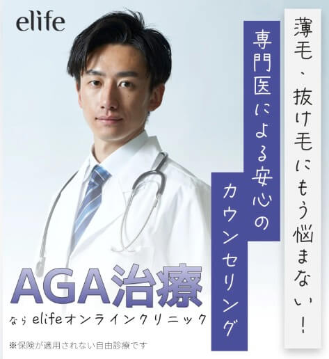 私自身はeLife AGAを利用中