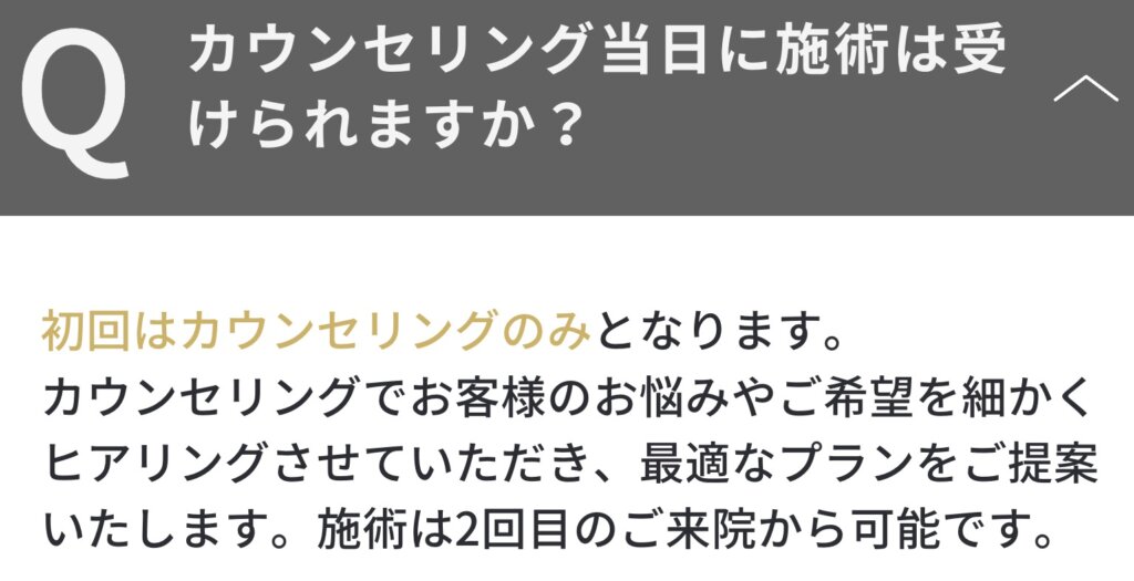 メンズエミシアクリニック医療脱毛は、カウンセリング当日は施術はできません