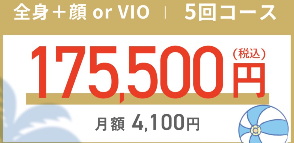 メンズエミシアクリニック医療脱毛なら、175,500円、月4,100円で全身＋顔or VIO脱毛が可能！