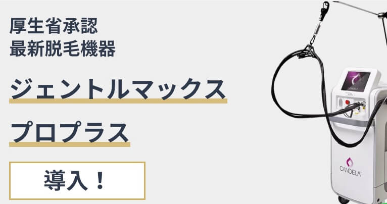 メンズエミシアクリニックは、ジェントルマックスプロ＆ジェントルマックスプロプラスのみで施術が確約