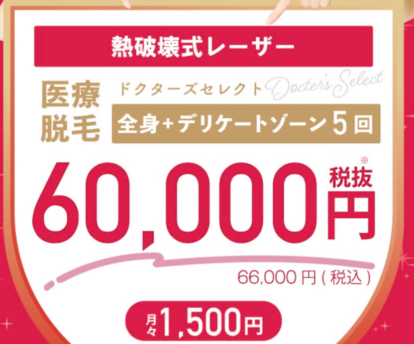 アルファクリニック医療脱毛は、全身＋VIO脱毛60,000円でジェントルマックスプロ利用可能！