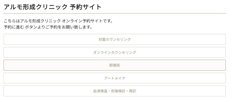 アルモ形成クリニック 予約サイト
