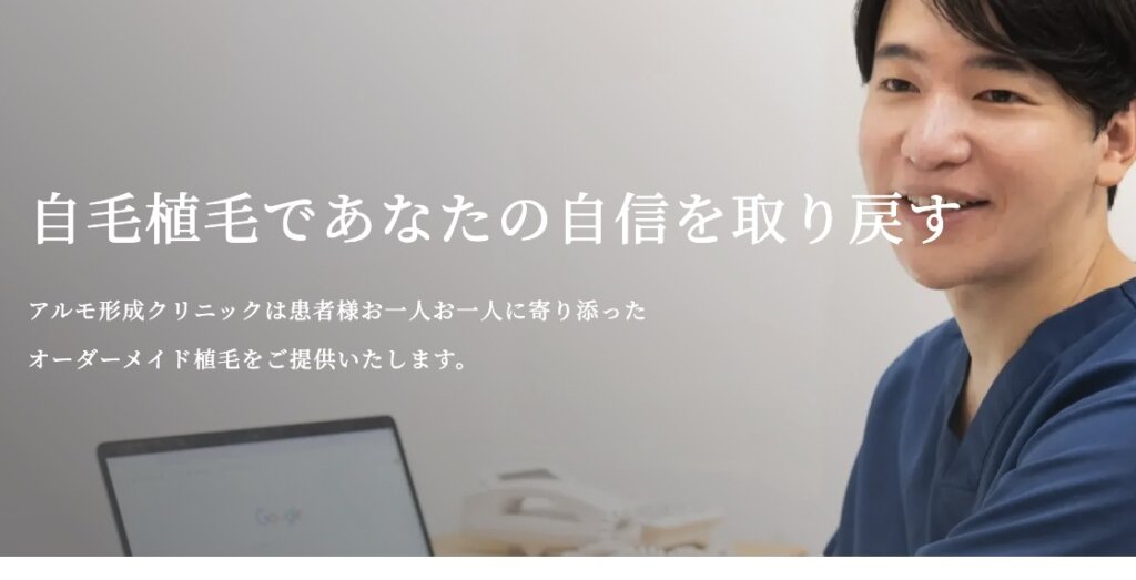 自毛植毛費用・料金｜アルモ形成クリニック