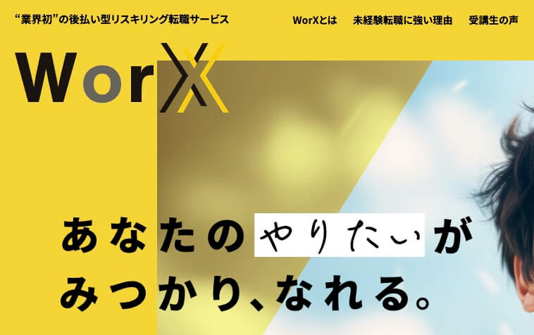 『WorX（ワークス）』とは？—メリット・デメリット、評判や口コミ、体験談まで徹底解説！