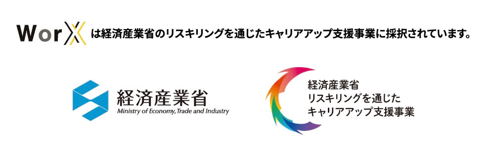 WorX（ワークス）は 経済産業省のキャリアアップ支援事業に認定