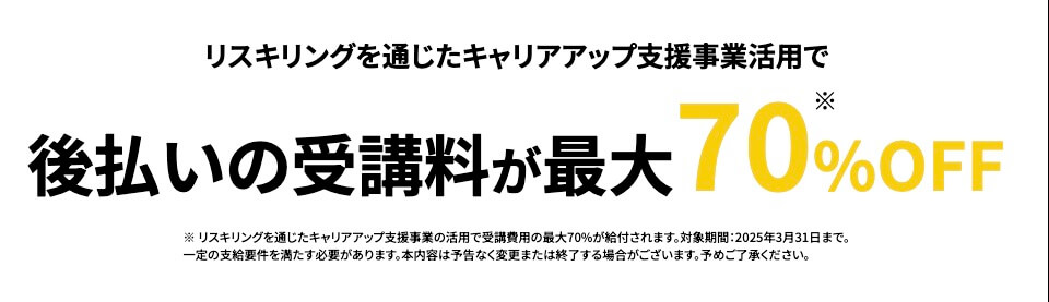 今なら国のキャリアアップ支援事業で最大70％OFFのチャンス！