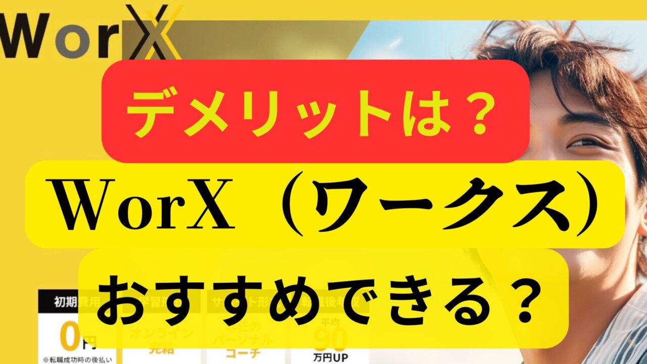 WorX（ワークス）のデメリットは？怪しい？口コミ・評判、評価