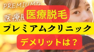 プレミアムクリニック(PREMIUM CLINIC)医療脱毛はおすすめできる？でmリット、効果は？評判、評価・口コミ