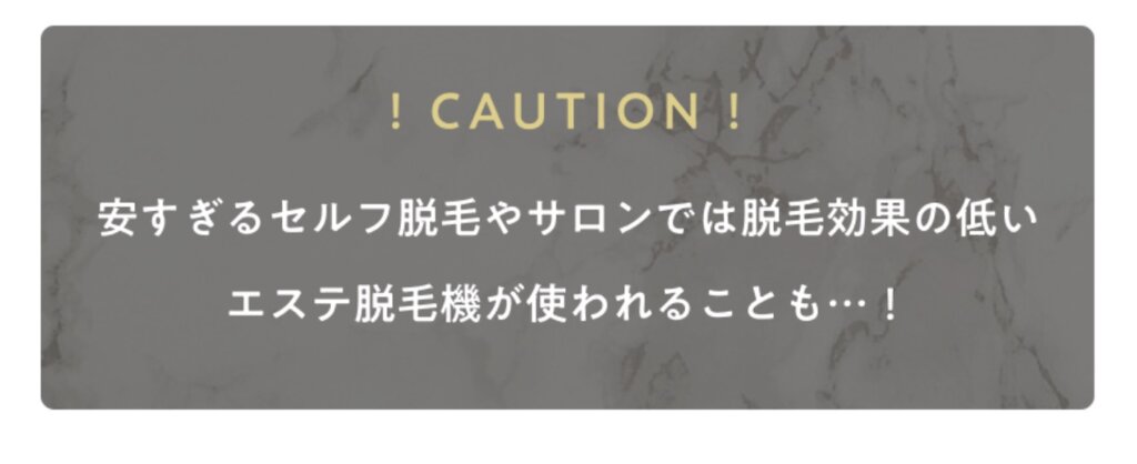 安すぎるクリニックに要注意！効果の薄い光脱毛機器使用や、予約がほとんど取れないクリニックも存在するので要注意！｜メンズプレミアムクリニックはジェントルマックスプロプラス保証！