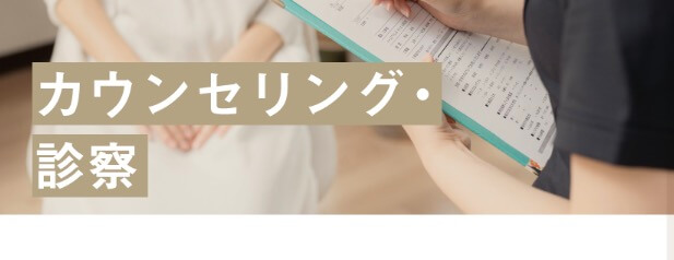 予約日時にカウンセリング・診察｜利用の流れ ｜MENS PREMIUM CLINIC (メンズプレミアムクリニック)医療脱毛@大阪梅田でジェントルマックスプロプラス