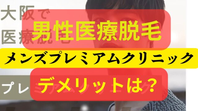 メンズプレミアムクリニック医療脱毛の評判・口コミ