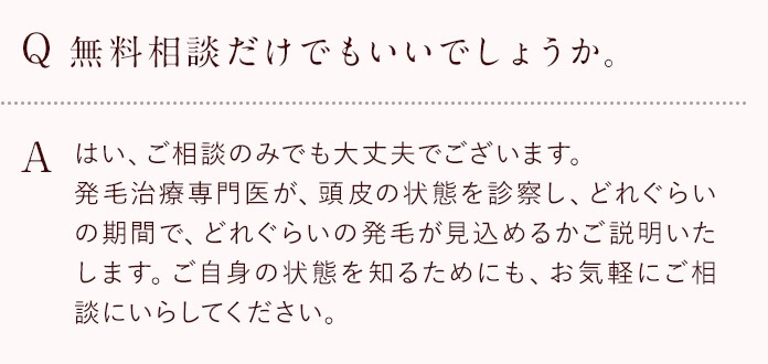 エイドクリニック池袋院の女性薄毛治療は、無料カウンセリングのみでの来院も公式に推奨しているため、安心して相談ができます