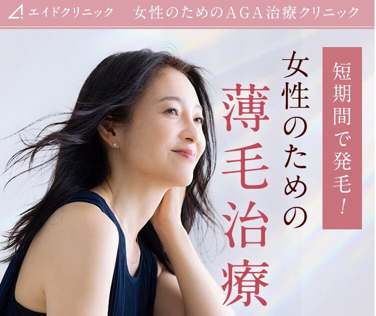 おすすめできる？女性薄毛治療エイドクリニック池袋院の体験談口コミ、評判・デメリットは？FAGA