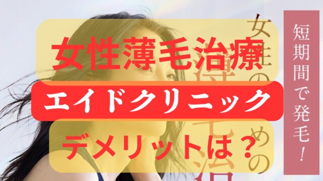 女性薄毛治療エイドクリニック池袋院の体験談口コミ、評判・デメリット、効果は？