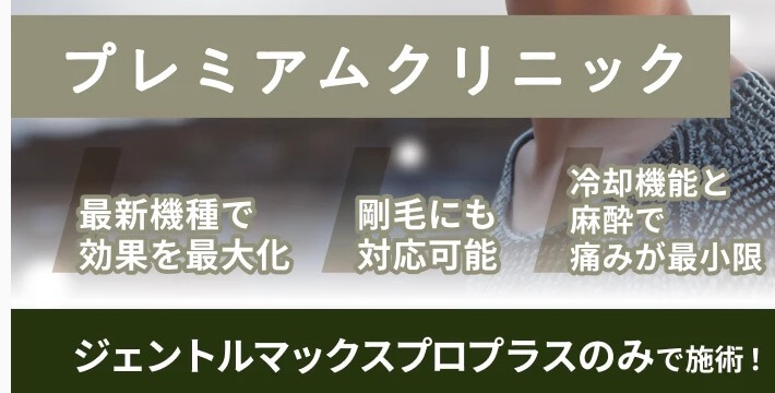 メンズプレミアムクリニックとは？男性医療脱毛@大阪梅田 ジェントルマックスプロプラスが最安値クラス！