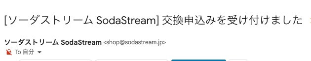 ソーダストリームのあガスシリンダー交換はお得便で超楽々！！！