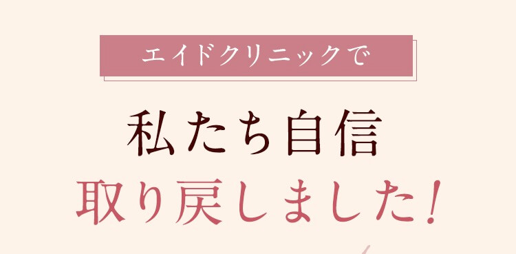 【おすすめな方】エイドクリニックの女性薄毛FAGA治療