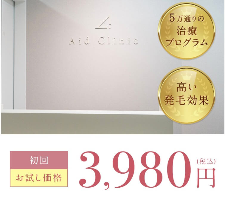 今なら3,980円でメソセラピーを試せる！！エイドクリニック女性薄毛治療