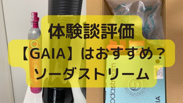 GAIAは本当におすすめ？ソーダストリームスピリットから乗り換えた感想と体験談評価を大公開！