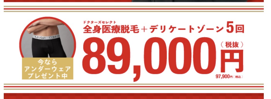 なぜ安い？｜ アルファクリニックメンズ医療脱毛