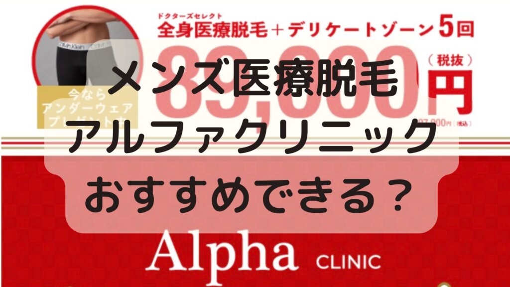 アルファクリニックメンズ医療脱毛はおすすめできる？体験談口コミ、評判・評価