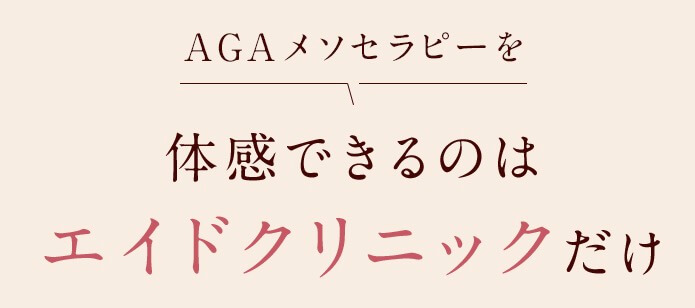 AGAメソセラピーガ3,980円で体感可能！エイドクリニック