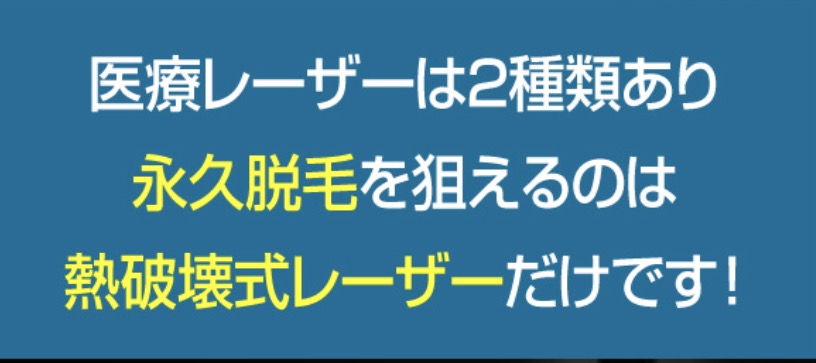 アルファクリニックは熱破壊式レーザーのみ採用！