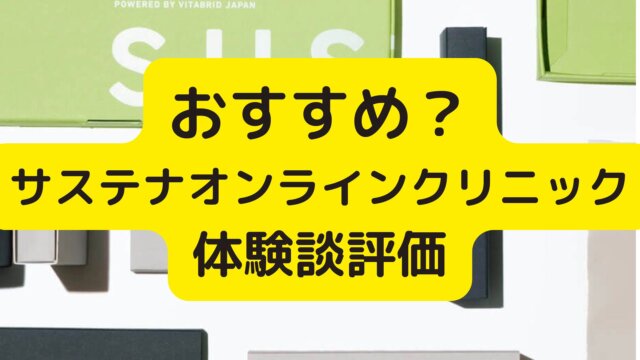 サステナオンラインクリニックはおすすめできる？AGA薄毛治療