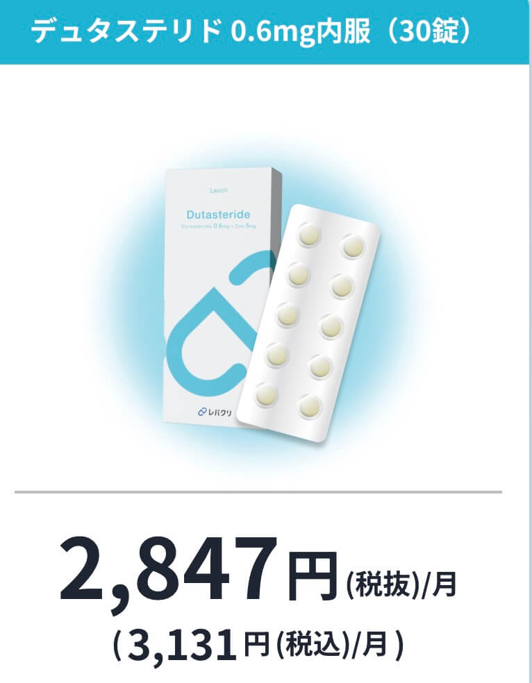 レバクリAGAはデュタステリドも格安!