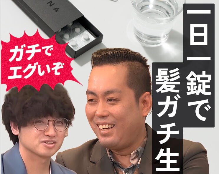 お笑いコンビのエバースがイメージキャラを務めるサステナオンラインクリニック！デュタステリドとミノキシジルを格安で！SUSTAINA ON LINE CLINIC(サステナオンラインクリニック)でAGA治療｜口コミ・評判は？