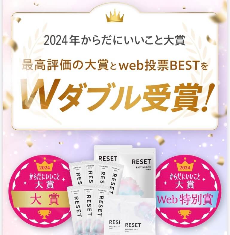 "からだにいいこと大賞"も受賞RESET BOX(リセットボックス)