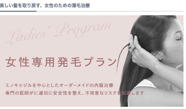 女性薄毛治療も完全対応|東京AGAクリニック
